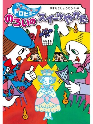 cover image of のろいのスイーツやかた